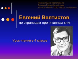 Презентация по литературному чтению на тему: "Е.С. Велтистов "Приключения Электроника"