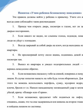 Обложка для материала Памятка «Учим ребенка безопасному поведению»