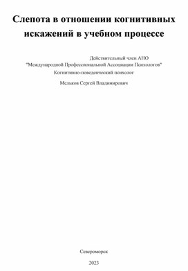 Слепота в отношении когнитивных искажений в учебном процессе