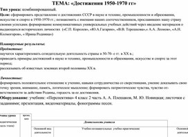 Конспект урока "Достижения 1950-1970 гг"