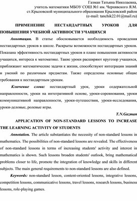 ПРИМЕНЕНИЕ НЕСТАНДАРТНЫХ УРОКОВ ДЛЯ ПОВЫШЕНИЯ УЧЕБНОЙ АКТИВНОСТИ УЧАЩИХСЯ