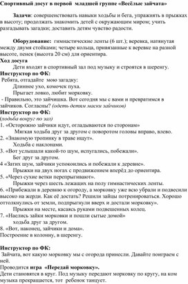 Обложка для материала Спортивный досуг в первой  младшей группе «Весёлые зайчата»