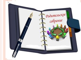 Обложка для материала Родительское собрание в 3 "В" классе по итогам 2 четверти6 "Семья-маленькая Вселенная для ребёнка""