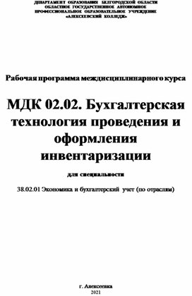 Рабочая программа МДК 02.02