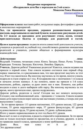Обложка для материала Внеурочное мероприятие  «Поздравляем дети Вас с переходом во 2-ой класс» Моисеева Раиса Ивановна rimoiseeva@list.ru Томск