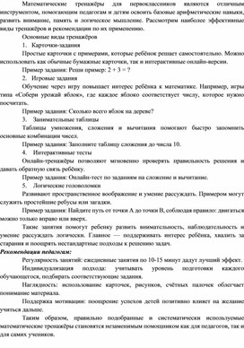 Обложка для материала Использование тренажеров на занятиях "Занимательная математика"