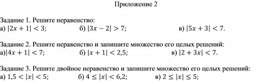 Обложка для материала 18. Решение линейных неравенств  с модулем Приложение 2