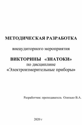 Викторина  «ЗНАТОКИ» по дисциплине  «Электроизмерительные приборы»