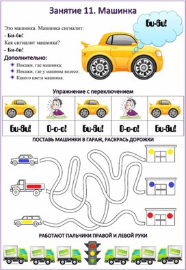 Работа с неговорящими детьми. Рабочий лист "Машинка"