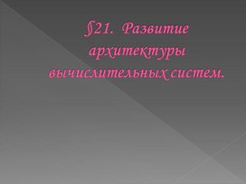 Обложка для материала Развитие архитектуры вычислительных систем