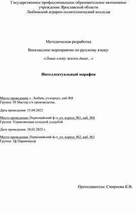 Внеклассное мероприятие по русскому языку