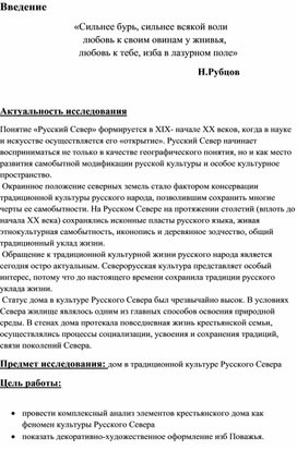 Исследовательская работа "Крестьянский дом в культуре Русского Севера"