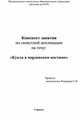 ООД по художественно - эстетическому развитию (аппликация)  «Сошьем Алдуне сарафан».