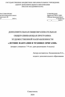 Обложка для материала ДОПОЛНИТЕЛЬНАЯ ОБЩЕОБРАЗОВАТЕЛЬНАЯ ОБЩЕРАЗВИВАЮЩАЯ ПРОГРАММА ХУДОЖЕСТВЕННОЙ НАПРАВЛЕННОСТИ «ЛЕТНИЕ ФАНТАЗИИ В ТЕХНИКЕ ОРИГАМИ» (возраст учащихся: 7-9 лет, срок реализации: 6 недель)