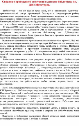 Справка о проведенной экскурсии в детскую библиотеку имени Дабе Мамсурова