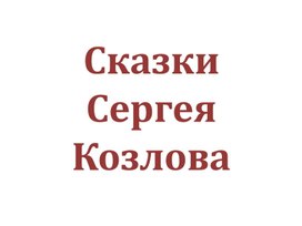 Урок литературного чтения 2 класс СКАЗКИ-презентация