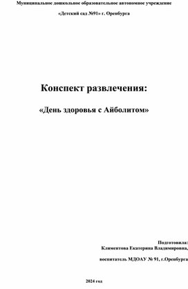 "День здоровья с Айболитом"