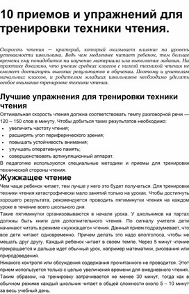 Обложка для материала Учебное пособие "10 приемов и упражнений для тренировки техники чтения"