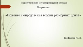 Обложка для материала Презентация по теме "Понятия и определения теории размерных цепей"