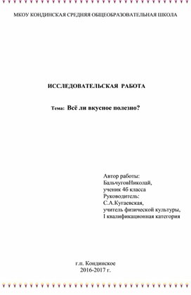 Исследовательская работа на тему "Всё ли вкусное полезно?"