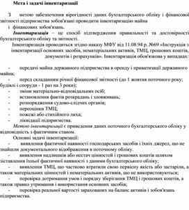 Обложка для материала Мета і задачі інвентаризації