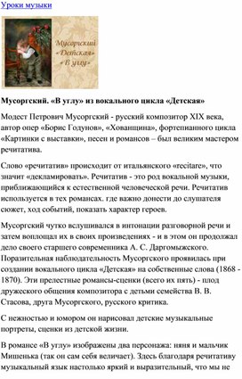 Обложка для материала Урок музыки: Мусоргский. «В углу» из вокального цикла «Детская»