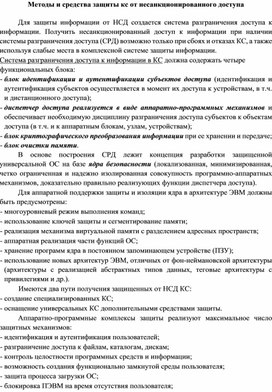 Обложка для материала Методы и средства защиты кс от несанкционированного доступа