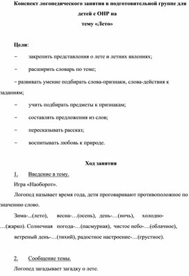 Конспект логопедического занятия в подготовительной к школе группе на тему "Лето" (ОНР III у.р.р.)