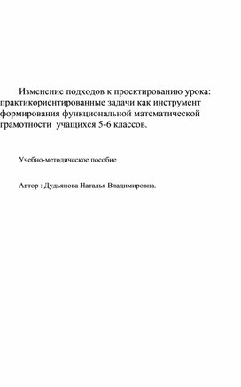 Обложка для материала Изменение подходов к проектированию урока: практикориентированные задачи как инструмент формирования функциональной математической грамотности  учащихся 5-6 классов.