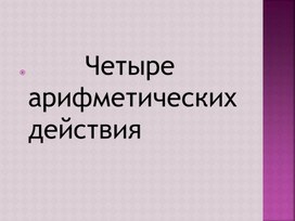 Обложка для материала Презентация по математике "Четыре арифметических действия"