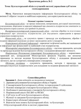 Обложка для материала Практична робота № 2  Тема: Бухгалтерський облік в сучасній системі управління суб’єктом господарювання