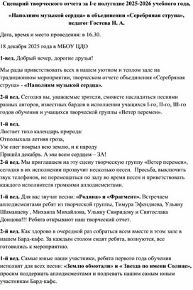 Обложка для материала Сценарий творческого отчёта "Наполним музыкой сердца" объединения "Серебряная струна" в форме Бард-кафе