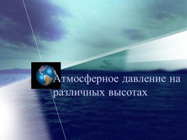Обложка для материала Урок 46 Атмосферное давление на различных высотах