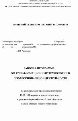 Рабочая программа по дисциплине ОП.04 Информационные технологии в профессиональной деятельности для специальности Поварское и кондитерское дело