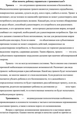 «Как помочь ребенку справиться с тревожностью?»