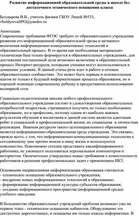 Развитие информационной образовательной среды в школе без достаточного технического оснащения класса