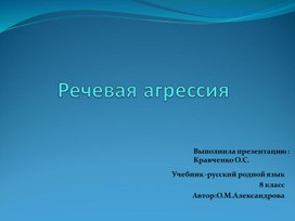 Презентация по русскому родному языку на тему "Речевая агрессия"(8 класс)