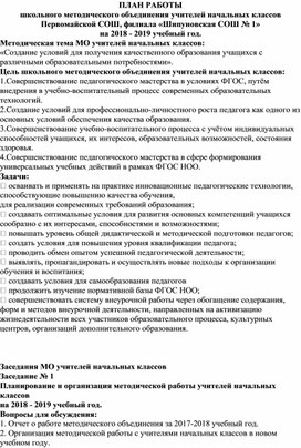 ПЛАН РАБОТЫ школьного методического объединения учителей начальных классов Первомайской СОШ, филиала «Шипуновская СОШ № 1»  на 2018 - 2019 учебный год.