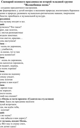 "Осень в гости  к нам пришла" сценарий развлечения для детей 2 младшей группы