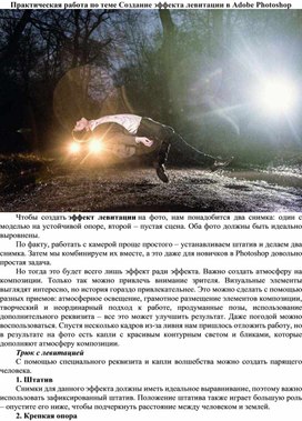 Создание эффекта левитации в Adobe Photoshop