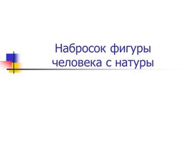 Уроки изобразительного искусства (презентации для 5 класса)
