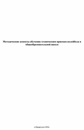 Обложка для материала Статья на тему "Методические аспекты обучения техническим приемам волейбола в общеобразовательной школе"