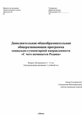 Обложка для материала Дополнительная общеобразовательная общеразвивающая программа социально-гуманитарной направленности "С чего начинается Родина"