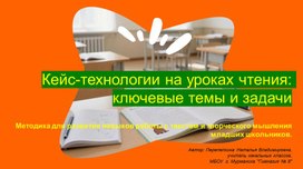 Обложка для материала Кейс-технологии на уроках литературного чтения, презентация.