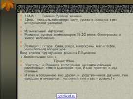 Презентация по музыке. Тема урока: Романс. Русский  романс (6 класс).