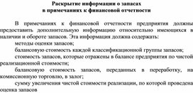 Обложка для материала Раскрытие информации о запасах в примечаниях к финансовой отчетности