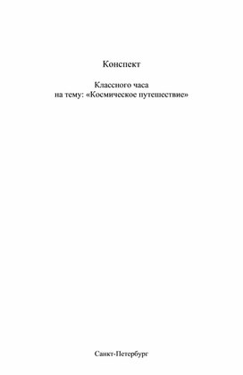 Классный час на тему "Космическое путешествие"