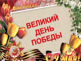 Обложка для материала Презентация на тему "Великий День Победы"
