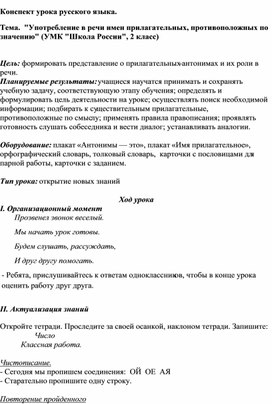 Конспект урока русского языка.   Тема.  "Употребление в речи имен прилагательных, противоположных по значению" (УМК "Школа России", 2 класс)