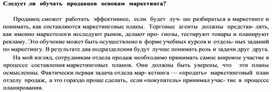 Обложка для материала Следует ли  обучать  продавцов  основам  маркетинга